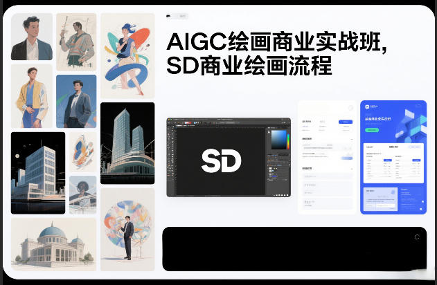 AIGC绘画商业实战班，SD商业绘画流程-课程网