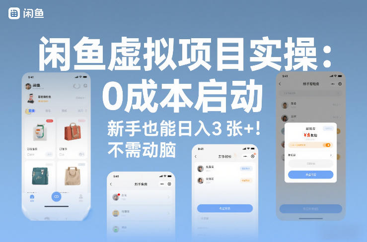 闲鱼虚拟项目实操：0成本启动，新手也能日入3张+，不需要动脑-课程网