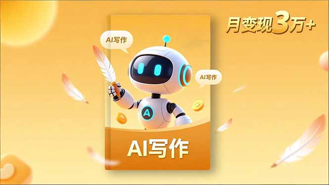 内容创作高阶课，人设打造，表达挖掘，AI写作，流量密码，月变现3万+-课程网