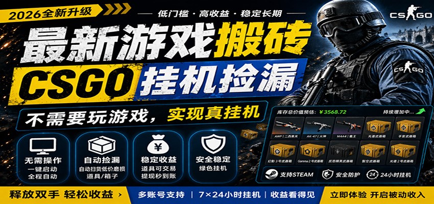 最新游戏搬砖CSGO纯挂机，真挂机月入1W+，五一小高峰上车可吃肉，手机即可操作-课程网