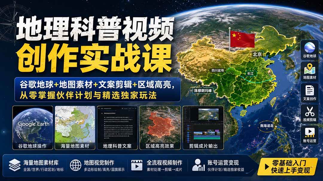 （19752期）地理科普视频创作实战课：谷歌地球+地图素材+文案剪辑+区域高亮，从零掌握伙伴计划与精选独家玩法-课程网
