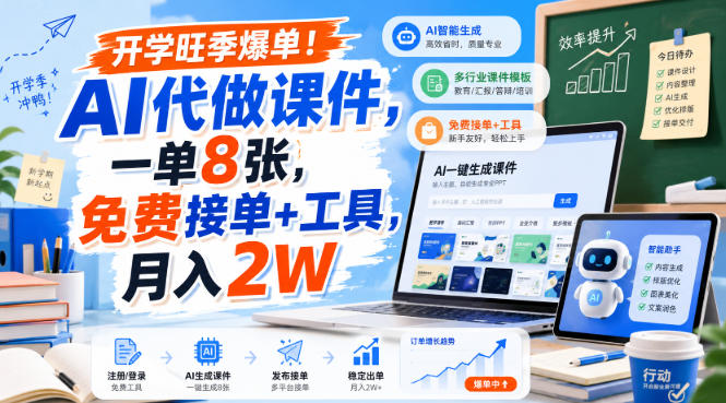 开学旺季爆单！AI代做课件，一单8张，免费接单+工具，月入2W【揭秘】-课程网