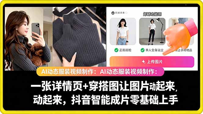 AI动态服装视频制作教学，一张详情页+穿搭图让图片动起来，抖音智能成片玩法-课程网