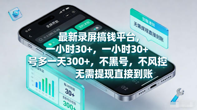 最新录屏賺钱平台，一小时30+，号多一天300+，不黑号，不风控，无需提现直接到账【揭秘】-课程网