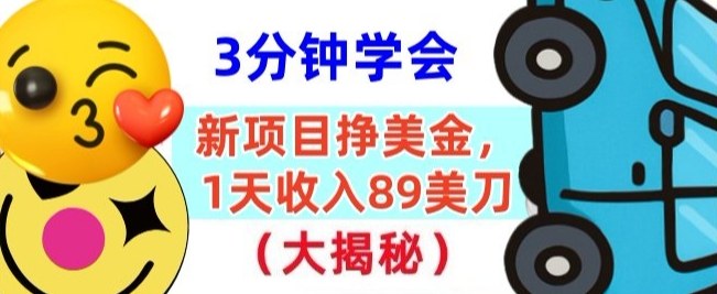新项目挣美刀，1天收89刀，懒人捡钱，3分钟学会-课程网