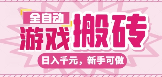 全自动游戏搬砖项目，日入10张，长期稳定可靠，简单粗暴落地项目新手可做【揭秘】-课程网
