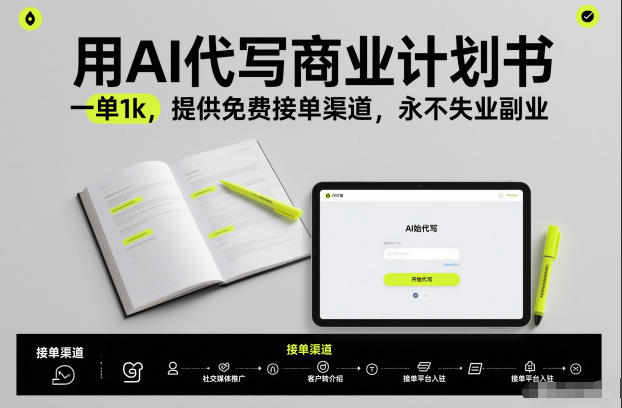 用AI代写商业计划书，一单1k，提供免费接单渠道，永不失业副业-课程网