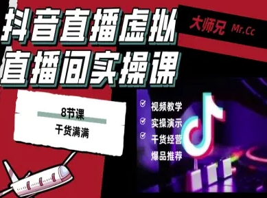 抖音直播虚拟直播间搭建教程，电脑直播，低成本搭建高清晰虚拟直播间，背景任意换，立显高大上-课程网