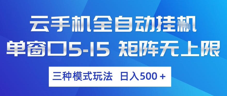 云手机全自动挂G，单窗口5-15，矩阵无上限，三种模式玩法，日入5张+【揭秘】-课程网