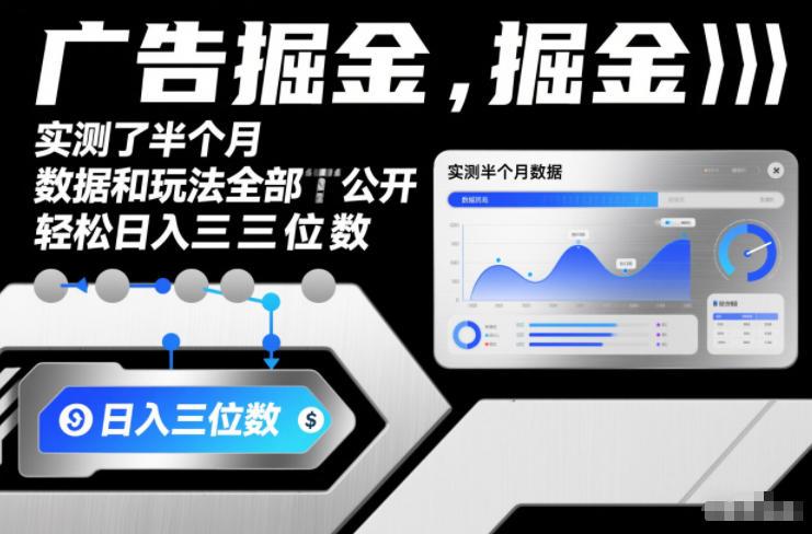 广告掘金，实测了半个月，数据和玩法全部公开，轻松日入三位数-课程网