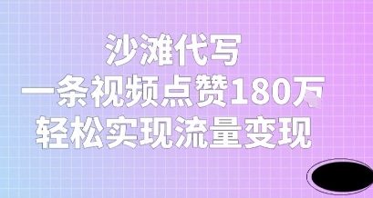 沙滩代写，一条视频点赞180W，轻松实现流量变现-课程网