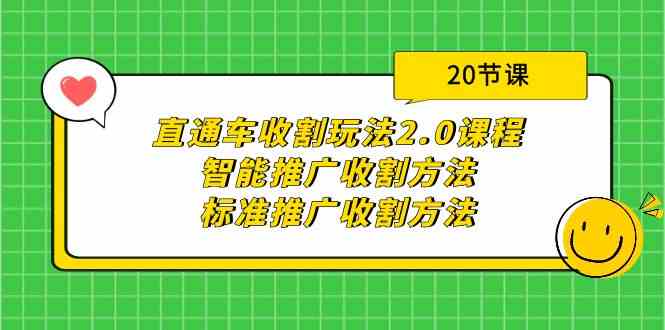 （9692期）直通车收割玩法2.0课程：智能推广收割方法+标准推广收割方法（20节课）-课程网
