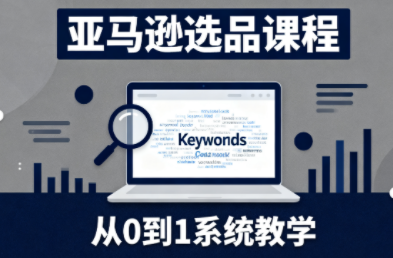 张景老师·亚马逊从0到1选品课程(更新3月)-课程网