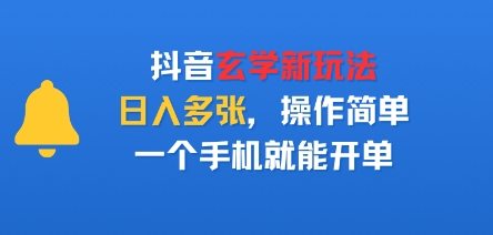 抖音玄学新玩法，日入多张，操作简单，一个手机就能开单-课程网