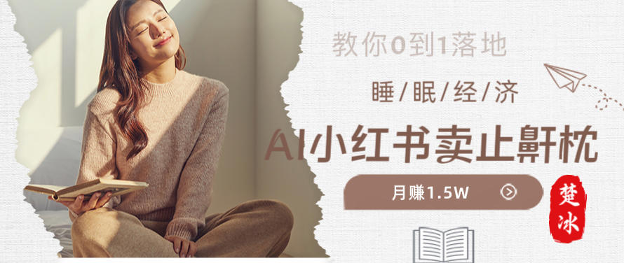 副业拆解：小红书卖止鼾枕月入1.5W，小红书睡眠经济爆品带货落地指南-课程网