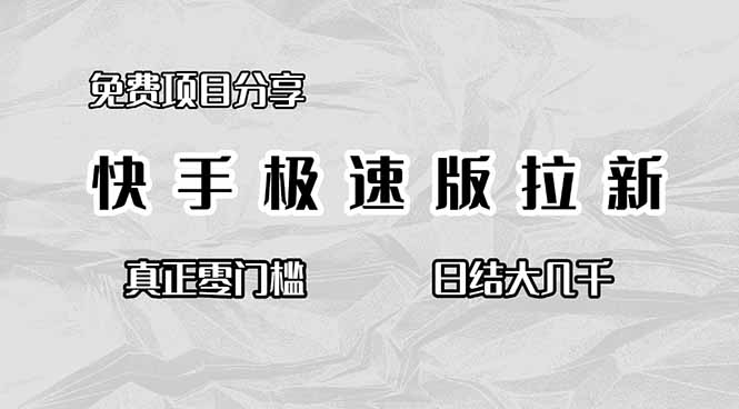 免费项目分享，快手极速版拉新，真正零门槛，日结大几千-课程网