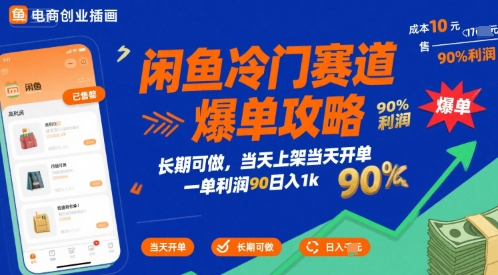 闲鱼冷门赛道爆单攻略，长期可做，当天上架当天开单，一单利润90% 利润，日入1k【揭秘】-课程网