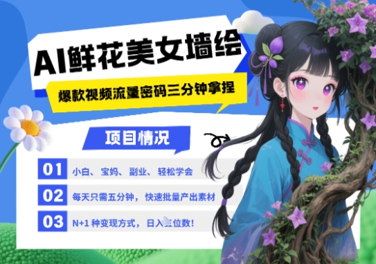 AI+墙绘+美女+鲜花，2025最火流量密码，小白三分钟学会，N种变现渠道，月入五位数-课程网