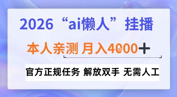 2026“ai懒人挂播”，亲测月入4k+，官方正规任务，解放双手，无需人工【揭秘】-课程网