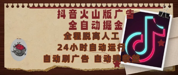 抖音火山版广告全自动掘金，24小时自动运行，自动刷广告，自动整收益，0基础小白也能上手【揭秘】-课程网