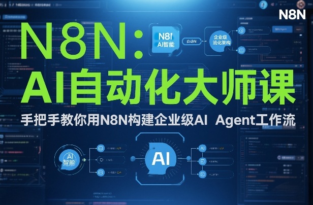 AI自动化大师课：手把手教你用N8N构建企业级AI Agent工作流-课程网