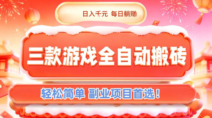 三款游戏全自动搬砖，日入1k，轻松简单，每日躺賺，副业项目首选【揭秘】-课程网