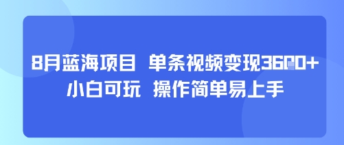 8月AI蓝海项目，单条视频变现1k+ 小白可玩 操作简单易上手-课程网