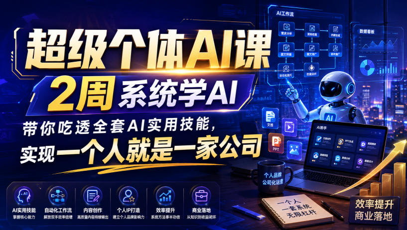 超级个体AI课，2周系统学AI，带你吃透全套AI实用技能，实现一个人就是一家公司-课程网