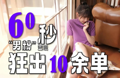 2～3分钟制作1个作品，60秒狂出10余单，这次更新的“男粉”变现玩法超暴利、超耐造、超轻松-课程网