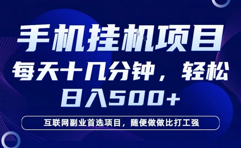 26年手机挂G风口，每天只需要十几分钟，保底日入5张+，互联网副业首选项目【揭秘】-课程网