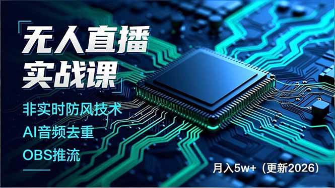 （17851期）无人直播实战课（更新3月），非实时防风技术、AI音频去重、OBS推流，建立技术壁垒，月入5w+-课程网