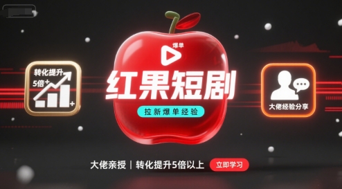 红果短剧拉新大佬爆单经验分享之如何提高短剧转化，这样做，短剧拉新转化直接提升5倍以上-课程网