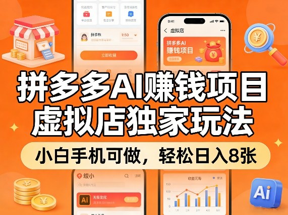 拼多多AI賺钱项目，虚拟店独家玩法，小白手机可做，轻松日入8张-课程网
