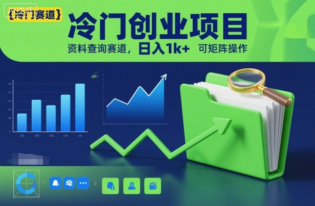 冷门创业项目，资料查询赛道，日入1k+，可矩阵操作-课程网