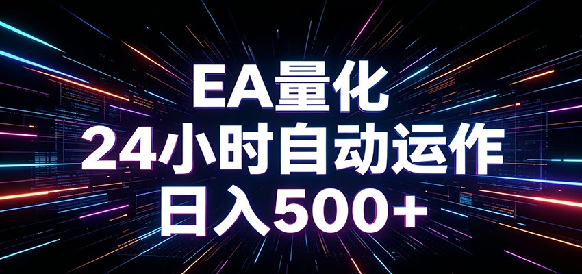 AI全自动掘金助手 单账号日收益500+ 程序化EA帮你精准执行-课程网