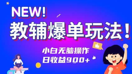教辅爆单玩法！小白无脑操作，日收益9张-课程网