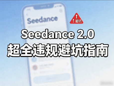 防封号，Seedance 2.0超全违规避坑指南-课程网