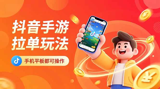 抖音手游拉单玩法，手机平板都可以操作，一天十分钟也可以收入上k！-课程网