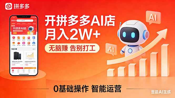 （17947期）开一家拼多多AI店，月入2W+，无脑赚，告别打工，附SOP手册-课程网
