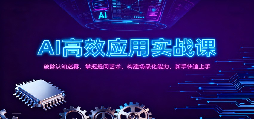 AI高效应用实战课：破除认知迷雾，掌握提问艺术， 构建场录化能力，新手快速上手-课程网
