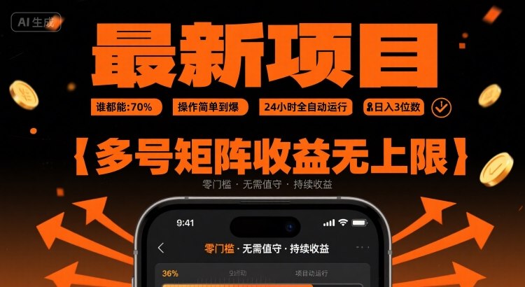 最新挂G项目：谁都能做，操作简单到爆，24 小时全自动运行，日入3位数，多号矩阵收益无上限【揭秘】-课程网