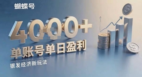 蝴蝶号银发经济新玩法，单账号单日盈利1k+适合小白操作简单-课程网