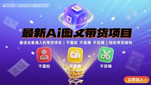 最新Ai图文带货项目，最适合普通人的带货项目，不露脸 不直播 不剪辑就可以轻松带货搞钱（完结）-课程网