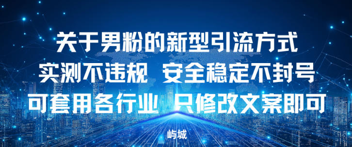 关于男粉的新型引流方式实测不违规，安全稳定不封号可套用各行业，只修改文案即可-课程网