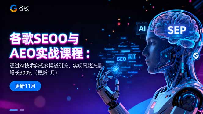 谷歌SEO与AEO实战课程：通过AI技术实现多渠道引流，实现网站流量增长300%-课程网