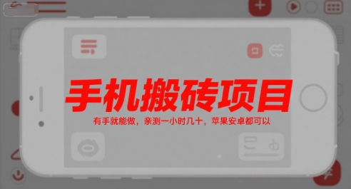 手机搬砖项目，有手就能做，亲测一小时几十，苹果安卓都可以-课程网