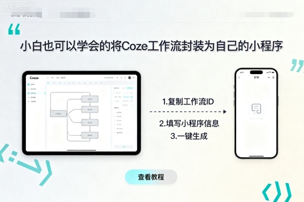 小白也可以学会的将coze工作流封装为自己的小程序-课程网
