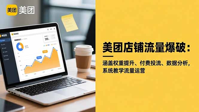 美团店铺流量爆破：涵盖权重提升、付费投流、数据分析，系统教学流量运营-课程网