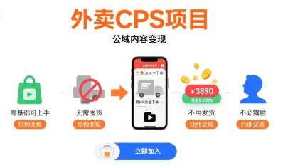 外卖CPS项目，公域内容变现，零基础可上手，无需囤货、不用发货、不必露脸、纯佣变现-课程网