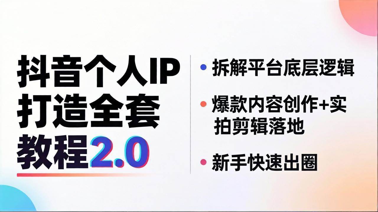 （18163期）抖音个人IP打造全套教程2.0 拆解平台底层逻辑，爆款内容创作+实拍剪辑落地，新手快速出圈-课程网